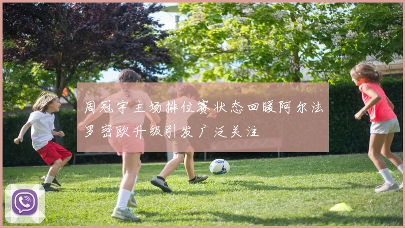 周冠宇主场排位赛状态回暖阿尔法罗密欧升级引发广泛关注