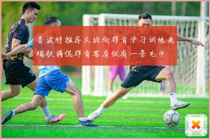 香波特推荐文班向邓肯学习训练老瑞秋调侃邓肯客房仅有一条毛巾