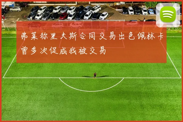 弗莱称里夫斯合同交易出色佩林卡曾多次促成我被交易