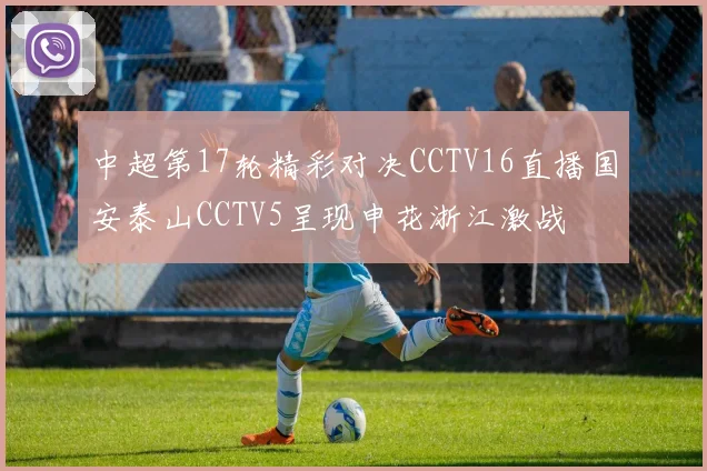 中超第17轮精彩对决CCTV16直播国安泰山CCTV5呈现申花浙江激战