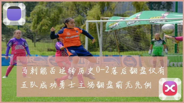 马刺能否逆转历史0-2落后翻盘仅有五队成功勇士主场翻盘前无先例